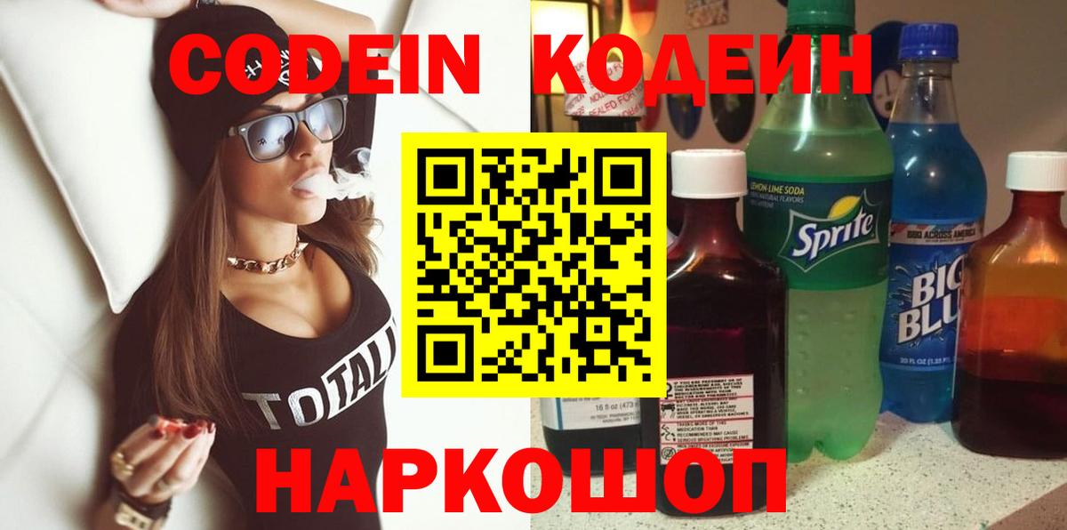 Кодеиновый сироп Lean Purple Drank  Вход с VPN  Хабаровск 